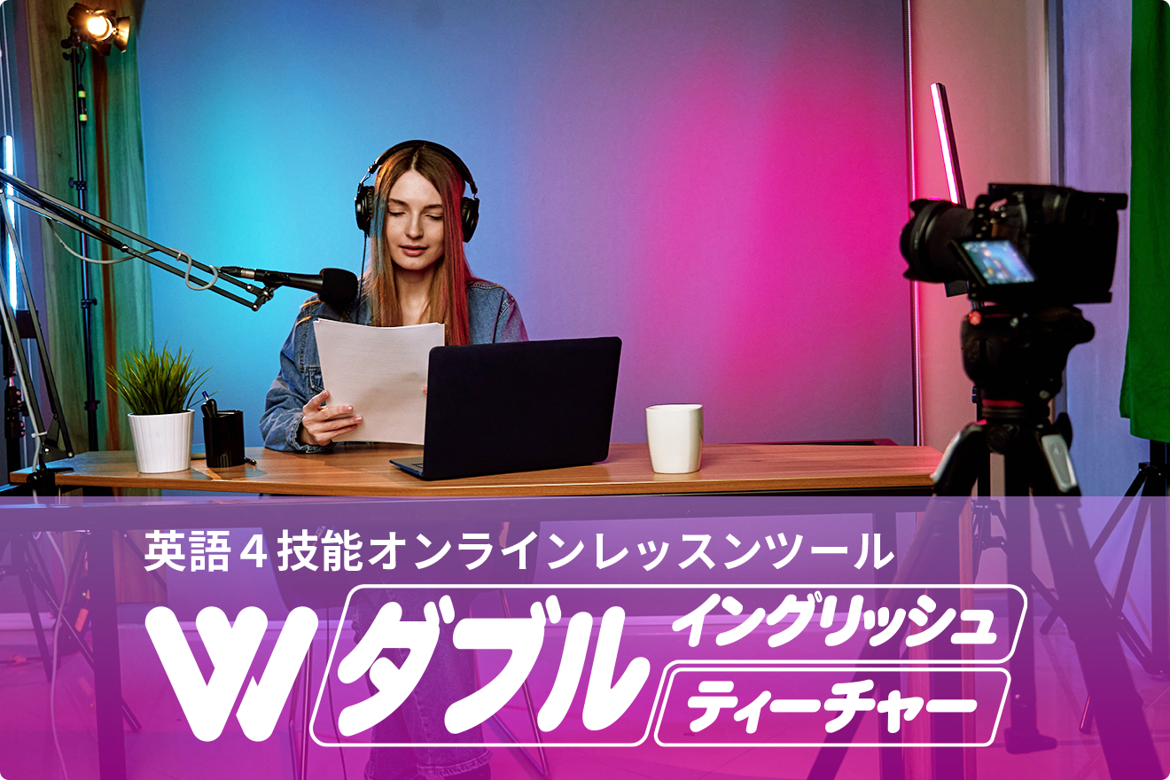 英語4技能オンラインレッスンツールダブルイングリッシュティーチャー