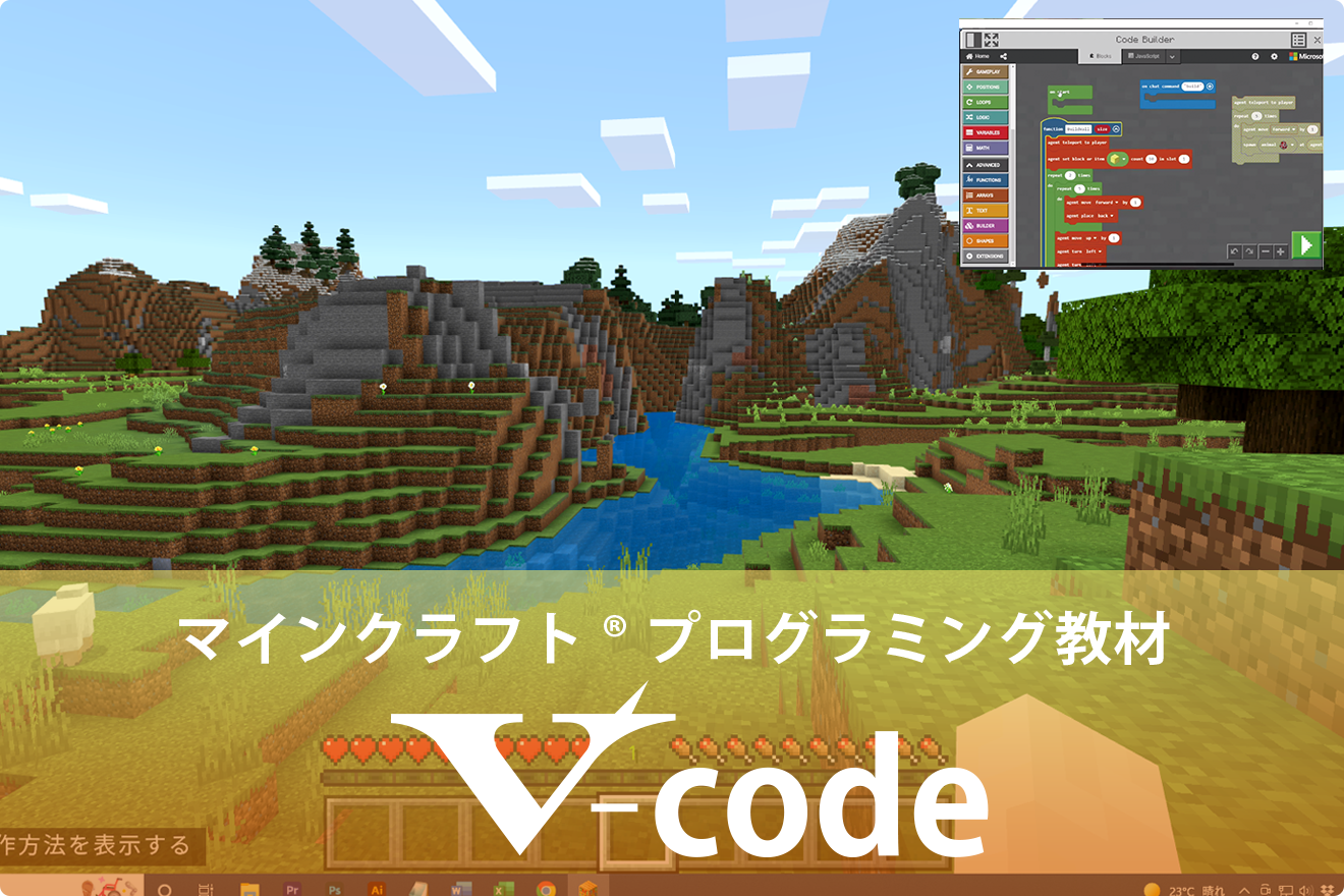 マインクラフト®プログラミング教材V-code