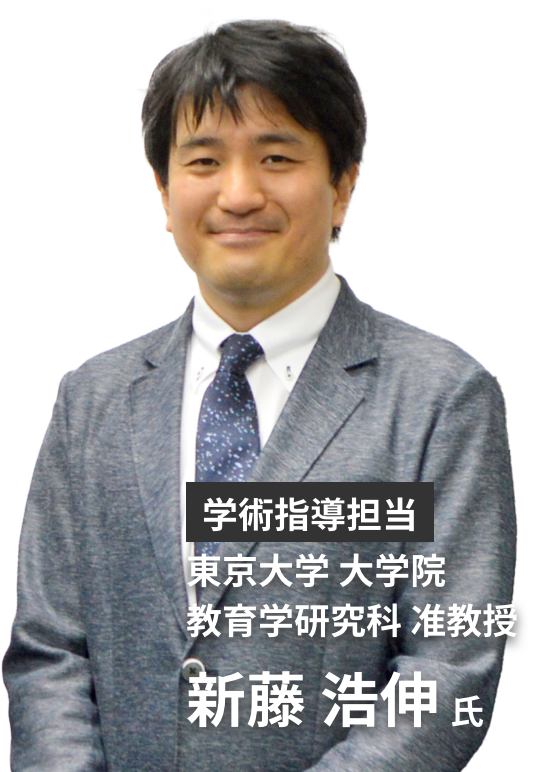 学術指導担当東京大学 大学院
    教育学研究科 准教授新藤 浩伸氏