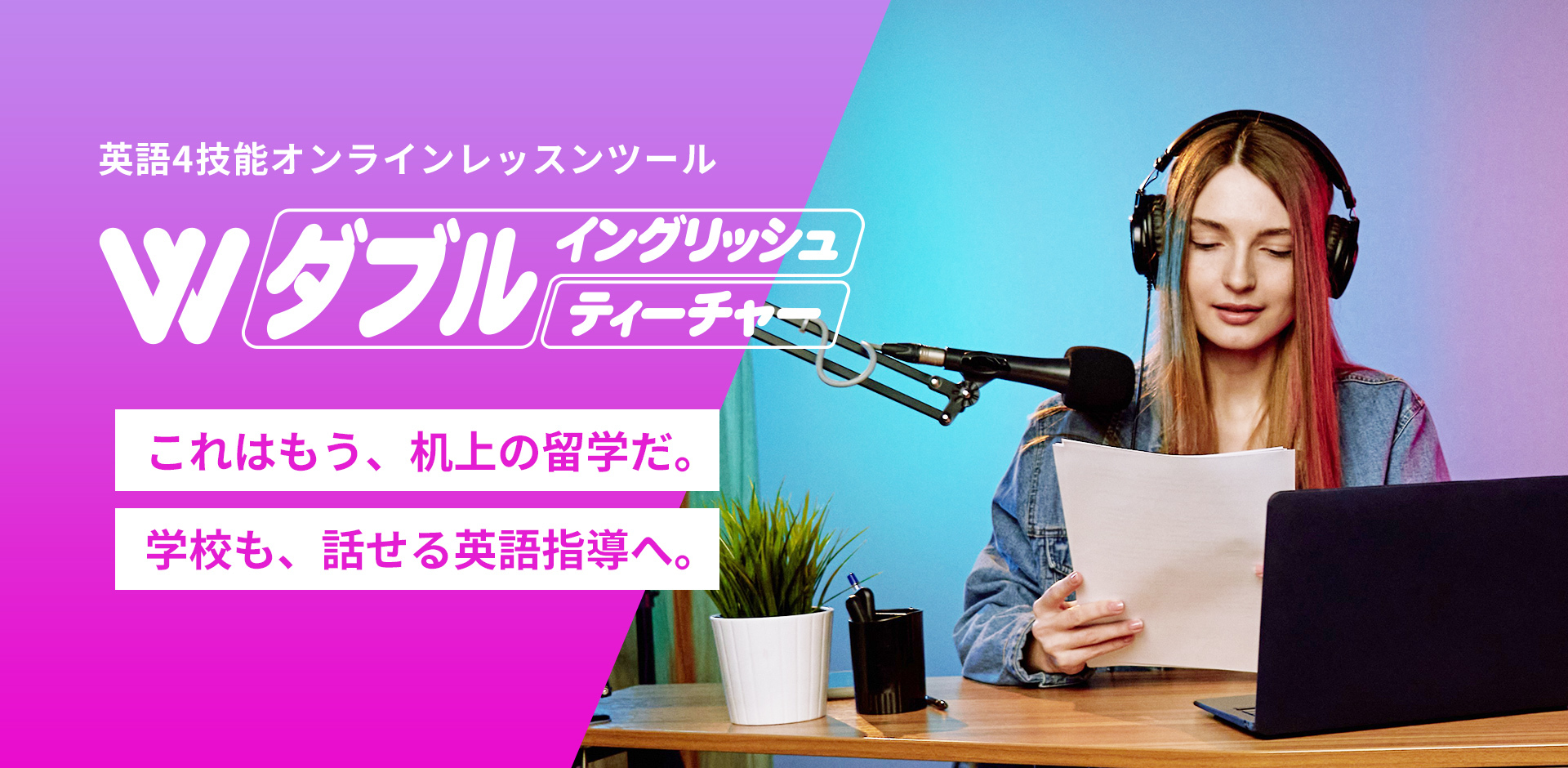 これはもう、机上の留学だ。学校も、話せる英語指導へ。