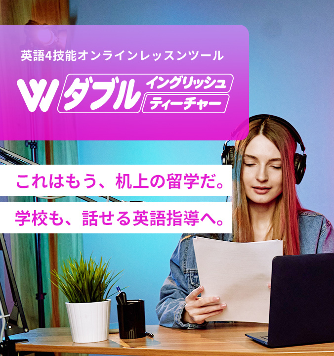 これはもう、机上の留学だ。学校も、話せる英語指導へ。