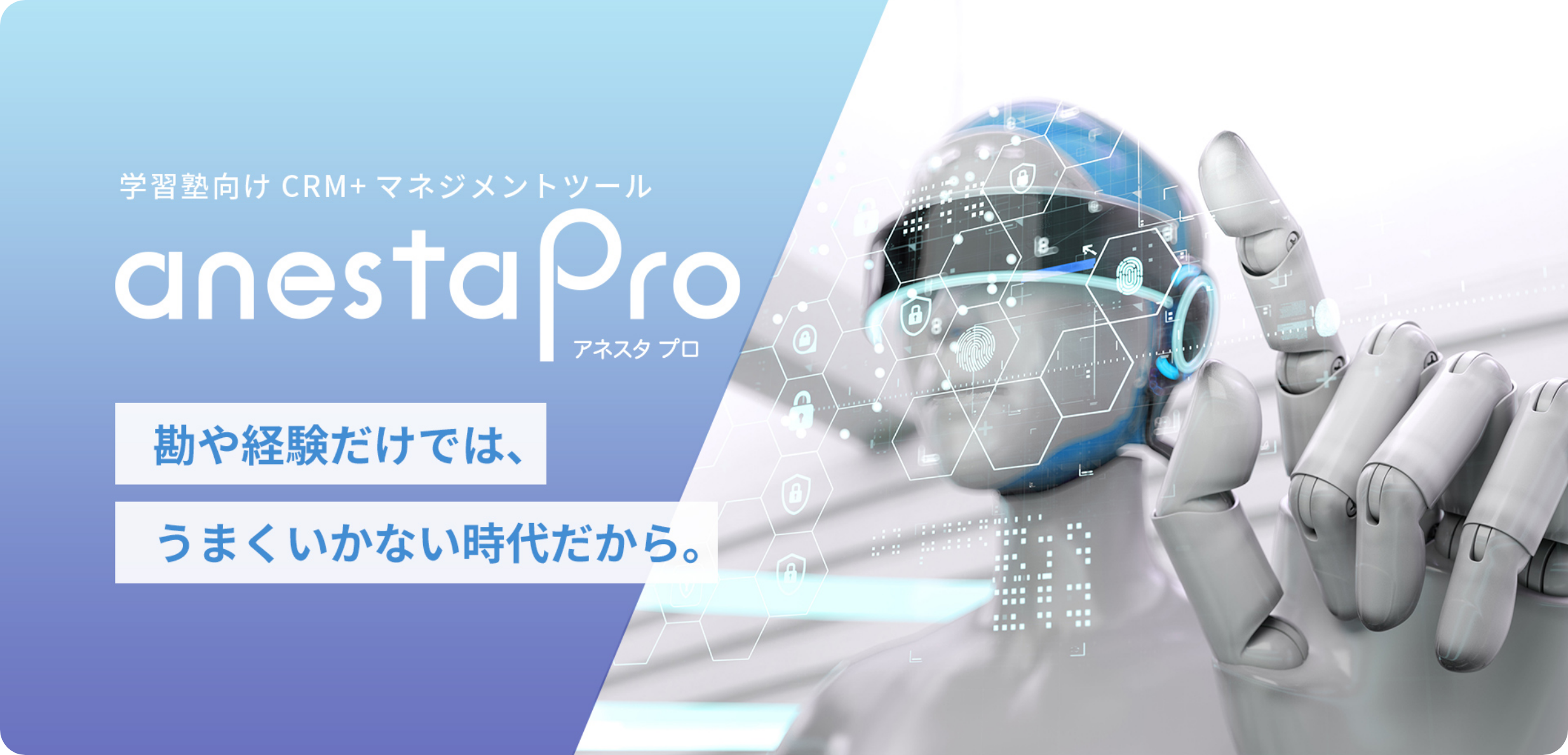 学習塾向けCRM＋マネジメントツールアネスタプロ