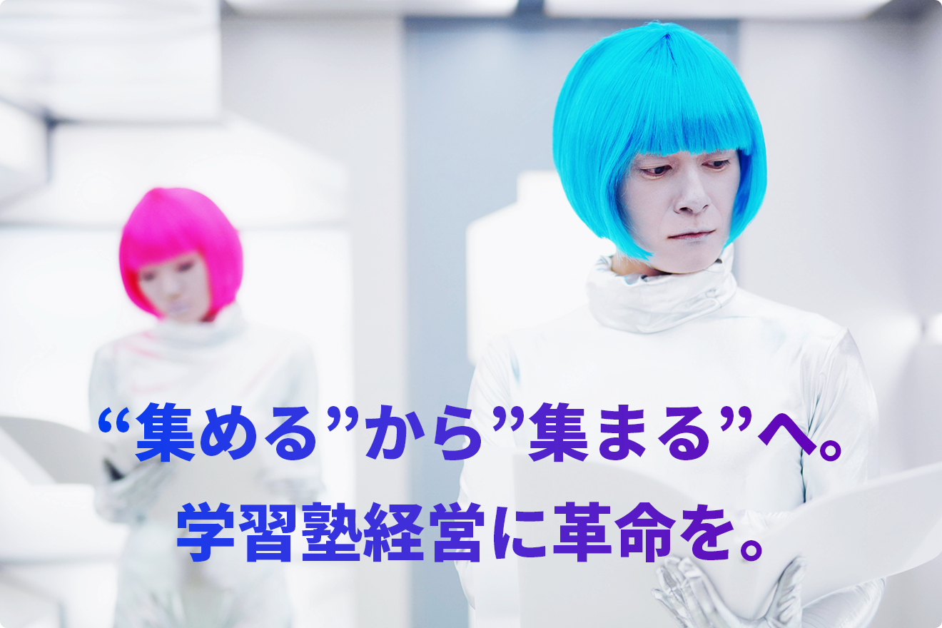 集めるから集まるへ。学習塾経営に革命を。