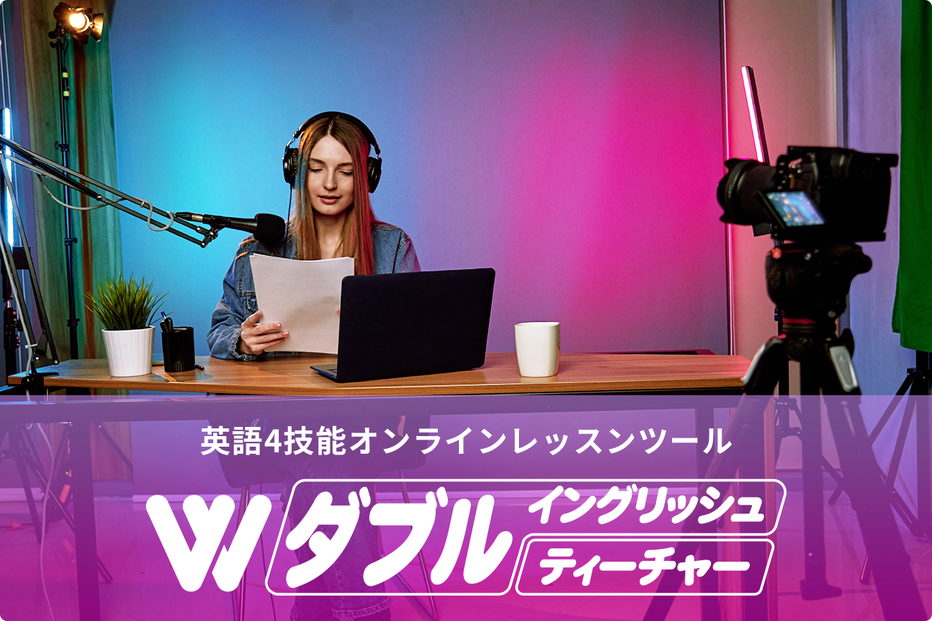 英語4技能オンラインレッスンツールダブルイングリッシュティーチャー