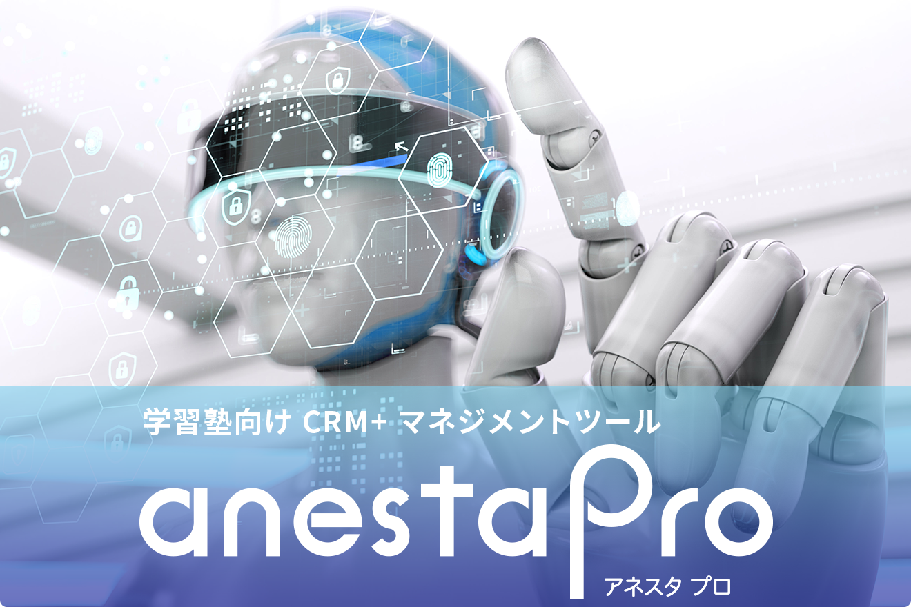 学習塾向けCRM＋マネジメントツールアネスタプロ