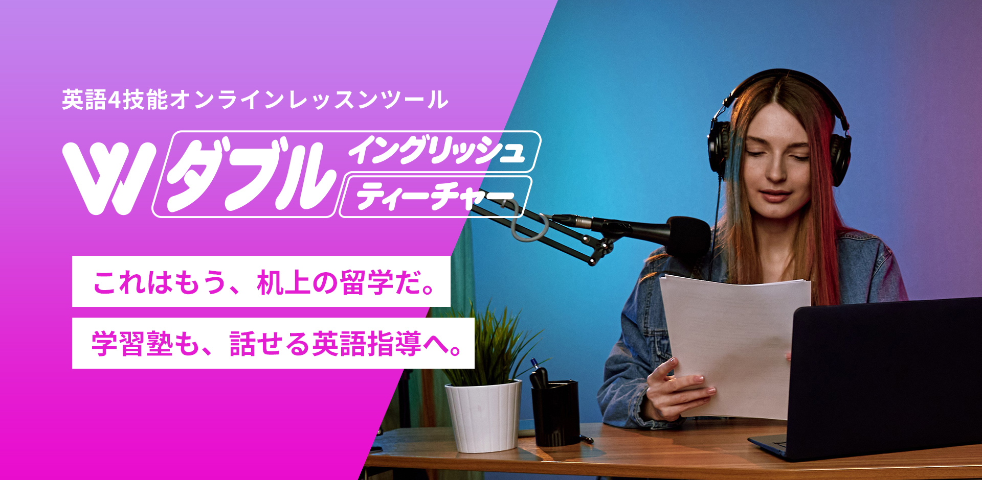 これはもう、机上の留学だ。学校も、話せる英語指導へ。