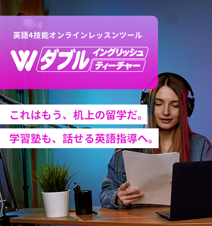 これはもう、机上の留学だ。学校も、話せる英語指導へ。