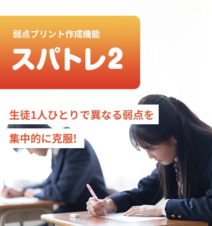 生徒1人ひとりで異なる弱点を集中的に克服！。